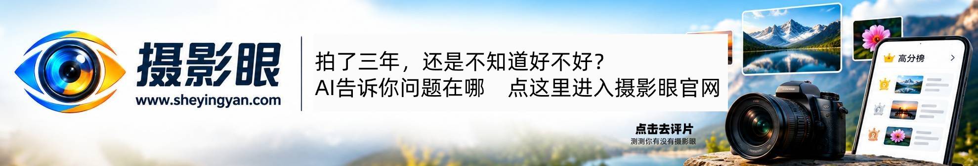 摄影眼照片评分平台 - 广告